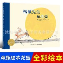 松鼠先生和月亮 精装硬壳图画书海豚绘本花园系列幼儿故事漫画书