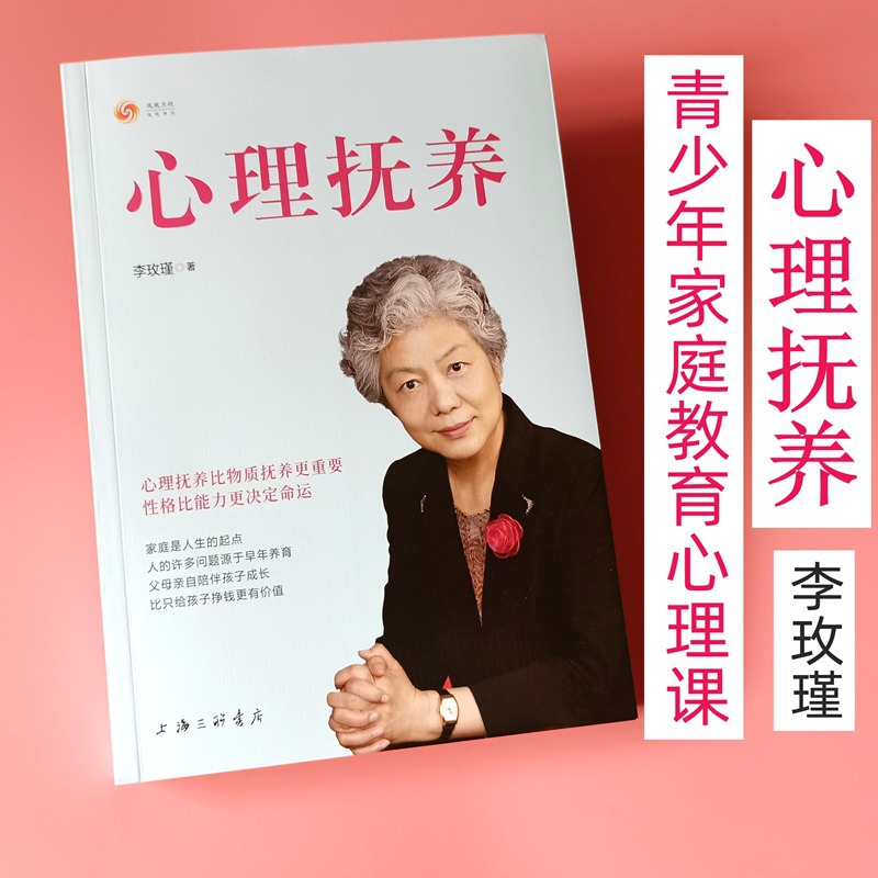 心理抚养 李玫瑾的家庭教育幽微的人性青少年性格心理学书籍正版