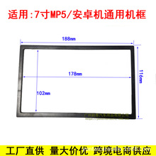 7寸双锭MP5/7寸安卓通用机2 DIN面框围框改装面板音响套框支架