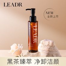 LEADR黑茶臻萃卸妆油温和不刺激以油溶妆面部眼唇彩妆轻松卸150ml