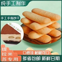 提拉米苏手指饼干商用不甜宝宝可食一整箱批蛋糕发装饰配料烘焙