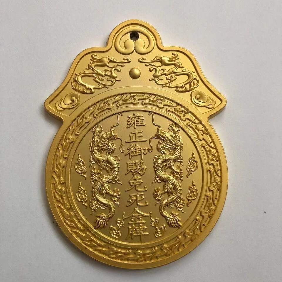 古董古玩仿古纯铜加厚大清朝雍正皇帝御赐免死金牌鎏金令牌乡下收
