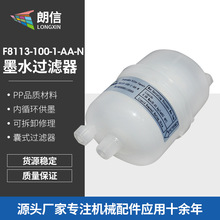 现货陶瓷墨水嚢式过滤器GEGER F8113适用于希望美嘉新景泰喷墨