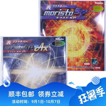 尼塔库8723伊藤美诚ax乒乓球胶皮套胶sp莫里史特moristo生胶8670
