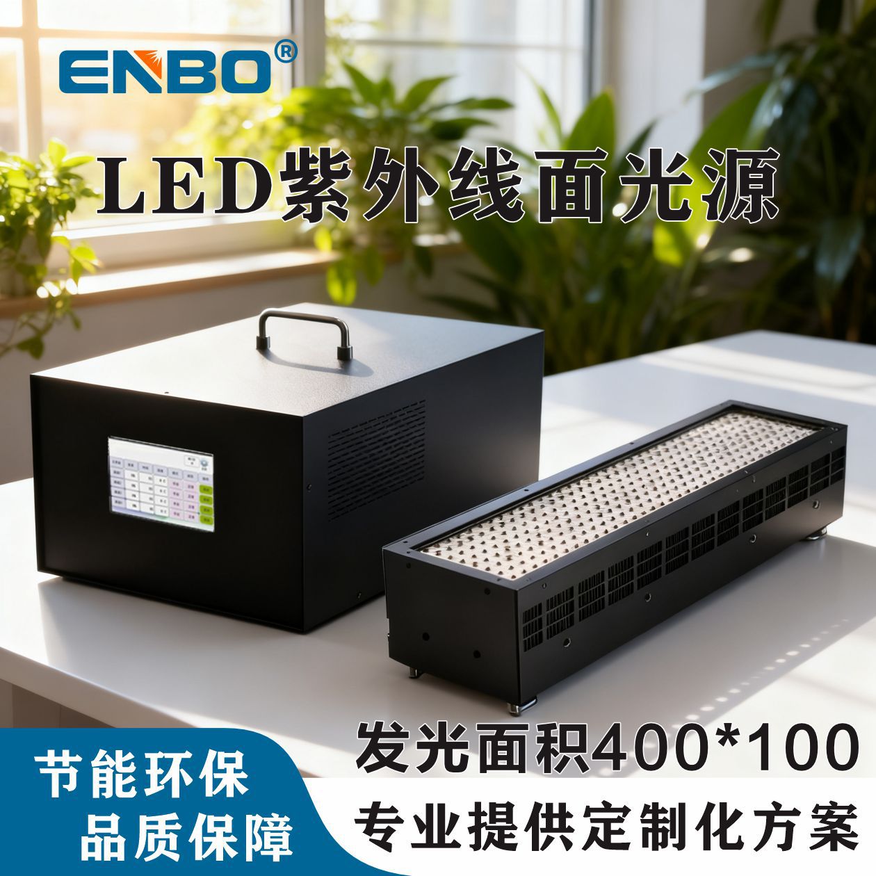 紫外线固化灯UVLED面光源400*100高能量紫外固化机用于UV胶水油墨