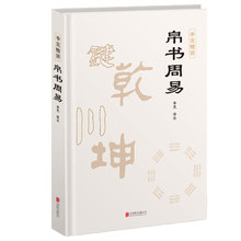 帛书周易 中国哲学 北京联合出版公司