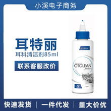 埃尔金 宠物洁耳液耳特丽清洁剂去除犬猫耳臭骚痒耳垢85ml