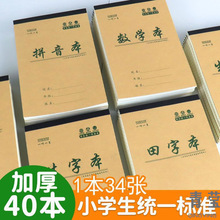 小学生加厚32拼音本生字本田格本数学本1年级幼儿园中班小作业本