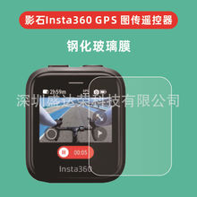 适用影石Insta360 GPS 图传遥控器钢化膜弧边Insta360 GPS玻璃膜