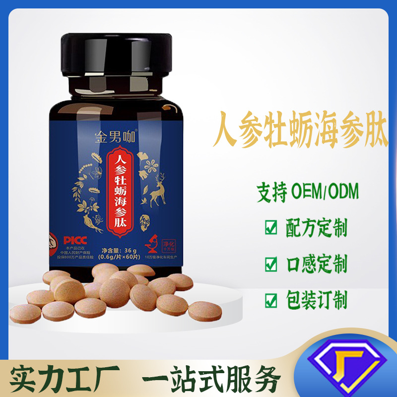 男性滋补食品瓶装膳食人参鹿鞭压片糖果片剂加工牡蛎海参肽片