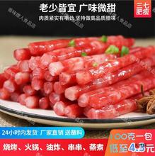 迷你广味小香肠100g甜味烤肠广式腊肠商用火锅烧烤煲仔饭食材