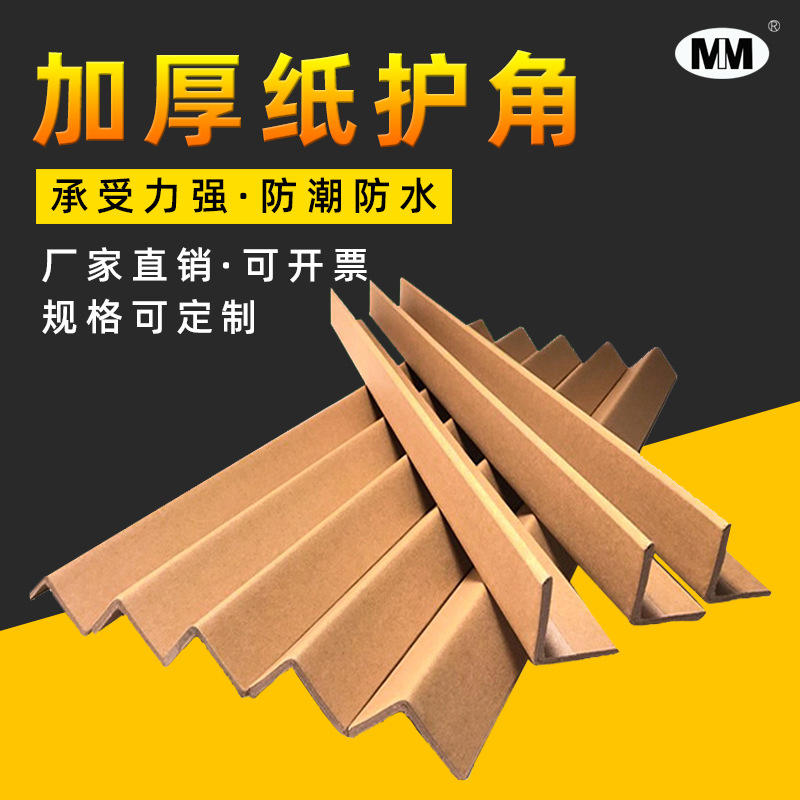 现货批发50*50*5纸护角 纸箱护角物流打包防撞纸护角条厂家直销