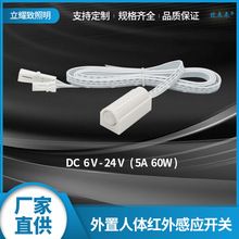 一体式分控人体感应开关衣柜橱柜感应器12V24V人体红外感应开关