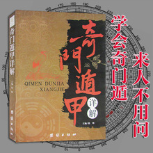 包邮 奇门遁甲书籍正版详解 正版书籍文白对照原文白话译释罗盘活