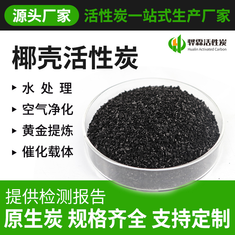 椰壳果壳活性炭净水器滤芯后置活性炭1-2mm高碘值水处理颗粒炭厂