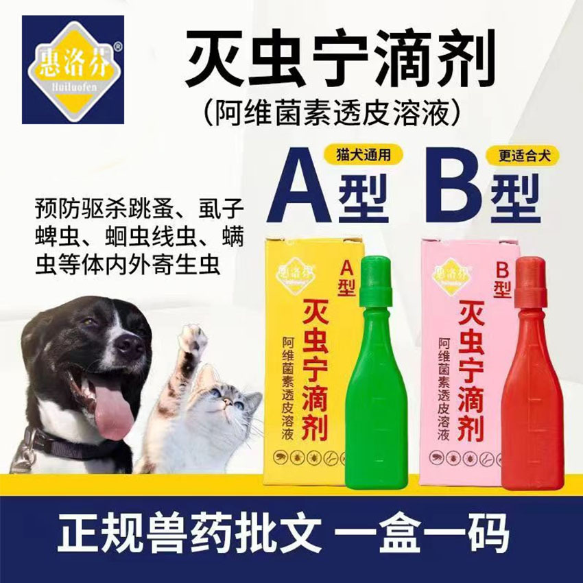 宠物灭虫宁a型滴剂体外驱虫药狗狗除蜱虫跳蚤虱子猫咪驱虫药批发