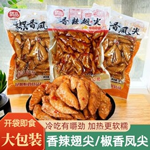 香辣鸡翅尖网红麻辣卤味大袋椒香凤翅泡椒鸡翅膀解馋小零食下酒菜