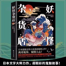 妖怪杂货店 冈本绮堂著怪谈中国印度日本泰国异闻录恐怖悬疑小说