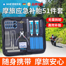 摩旅补胎工具包摩托车补胎工具套装真空胎微创专用硫化胶条钉随车