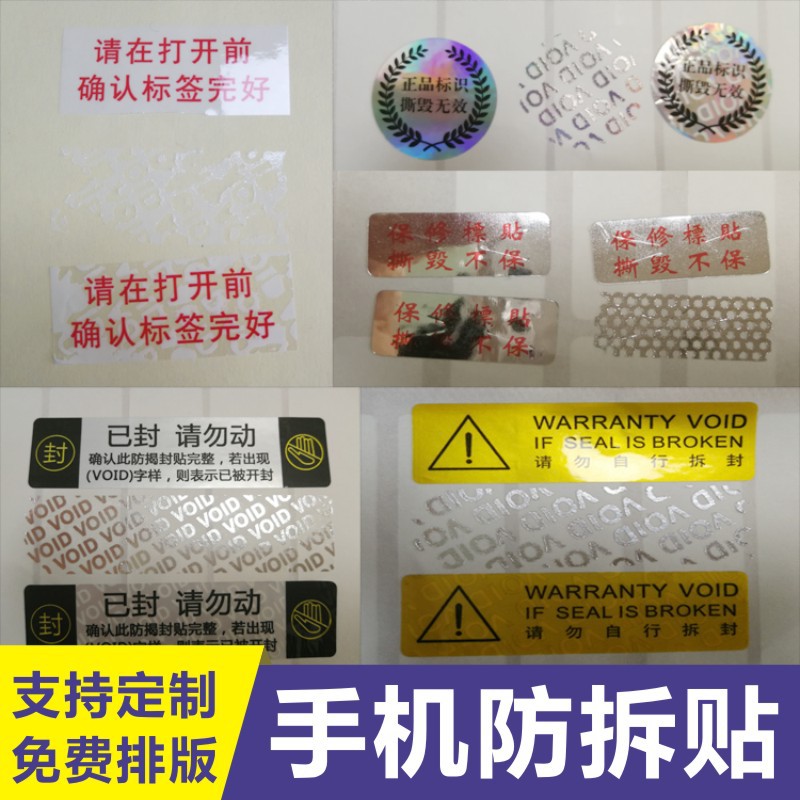 手机标签防拆标签螺丝标封签防撕贴易碎保修标维修贴纸防伪贴标签