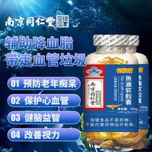 南京同仁堂鱼油软胶囊辅助降血脂保健品中老年成人鱼肝油100粒