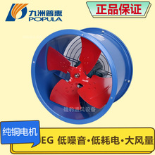 九洲普惠EG轴流风机厨房排烟风机防暑降温静音工业管道通风排风机