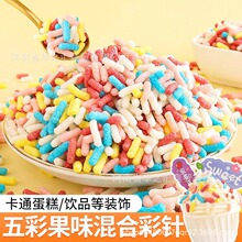 五彩果味麦圈麦片混合装冰淇淋小料纸杯甜品烘焙配料彩针蛋糕装饰