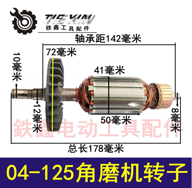 鉄鑫电动工具100型角磨机配件125角磨机电机角磨机转子大全【下】