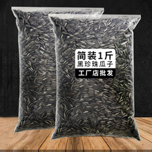 小油葵花籽5斤批发黑珍珠香瓜子生2斤炒货熟瓜子奶油薄盐原味零食