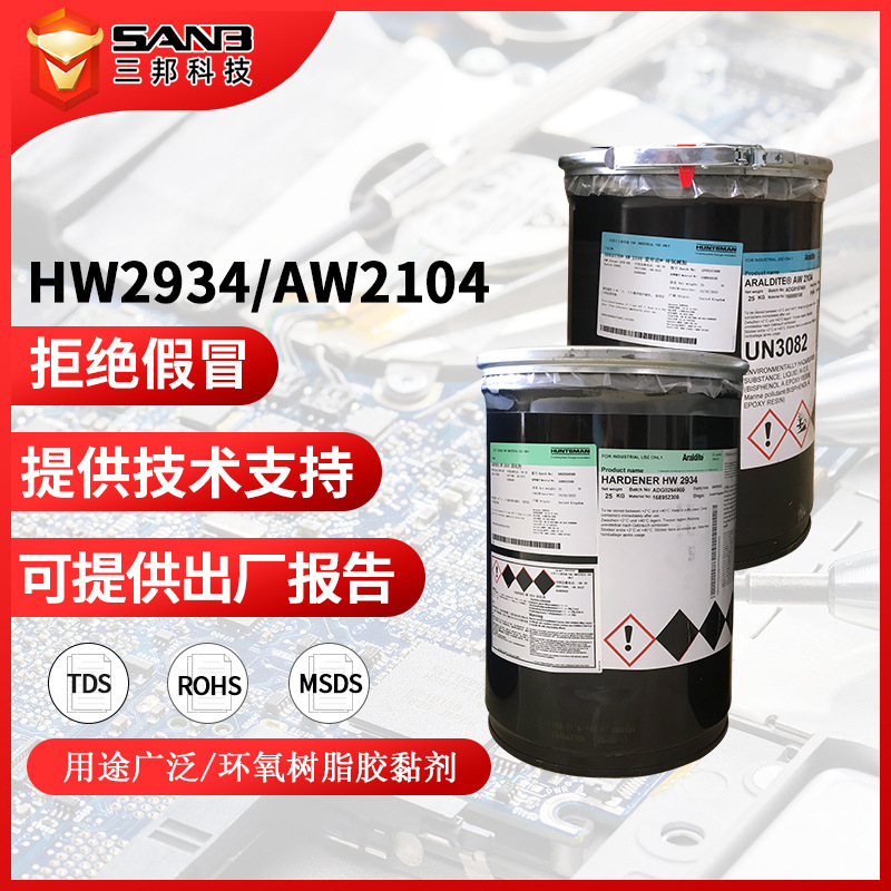 Araldite爱牢达AW2104/HW2934双组份结构胶 工艺品粘接快干胶透明