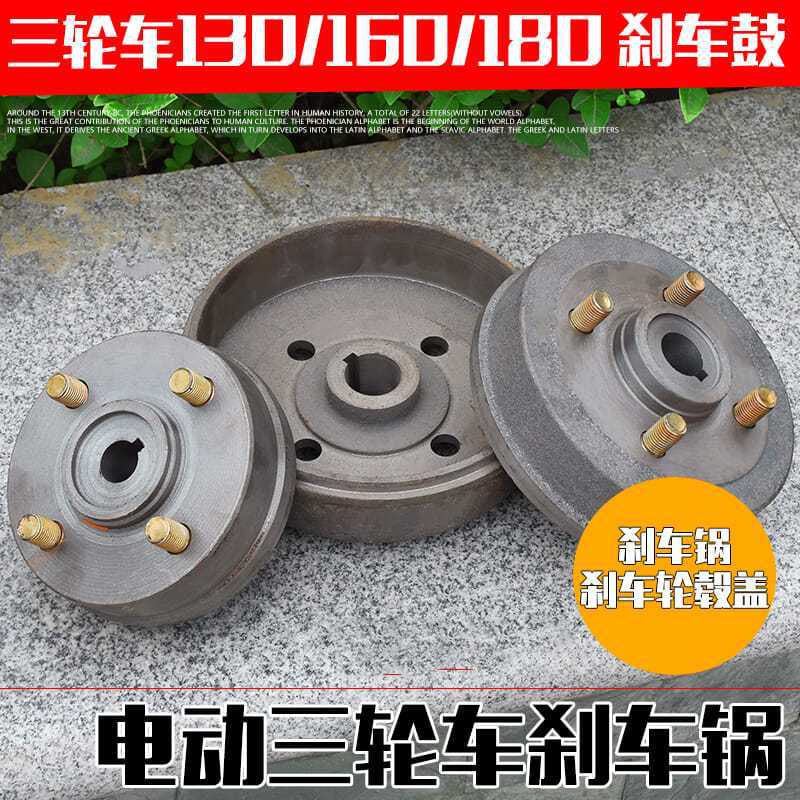 电动三轮车刹车锅 轮毂130/160/180后桥固定盘刹车鼓刹车片刹车块