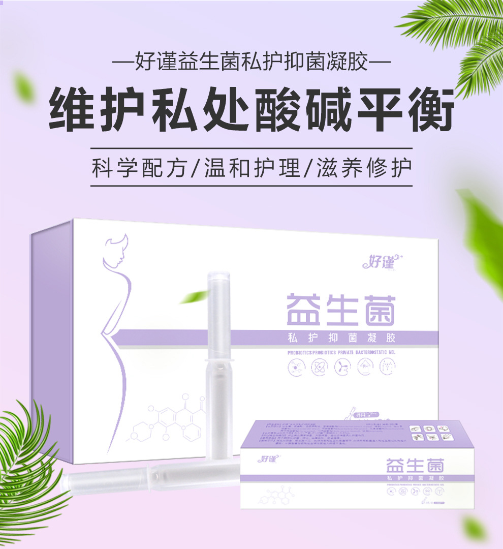 好谨益生菌妇科凝胶厂家 草本私护益生菌凝胶 女性私密妇科凝胶