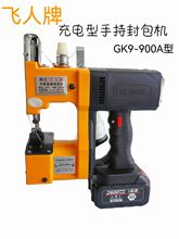 飞人牌GK9-900A充电式手提封包机 小型家用缝包机编织袋打包机