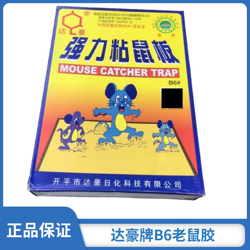 直供达豪牌B6强力老鼠板粘鼠胶 捕鼠器老鼠贴可用工厂厨房仓库