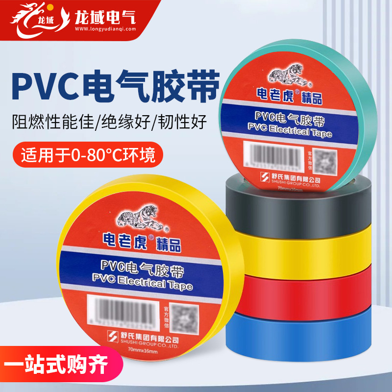 电工绝缘胶带PVC多色阻燃胶布电老虎耐高温高粘性防漏电防水胶带