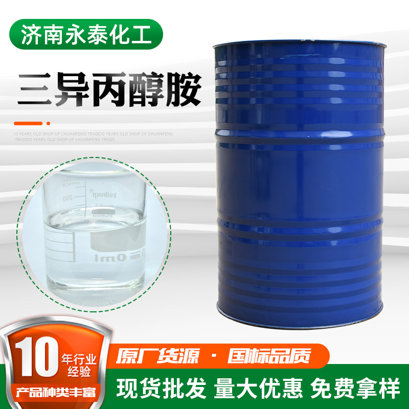 供应三异丙醇胺 厂家工业水泥助磨剂乳化剂含量85%99% 三异丙醇胺