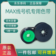 适用于MAX线号机色带LM-380EZ 390A 550E/A打码机色带LM-IR300 AS