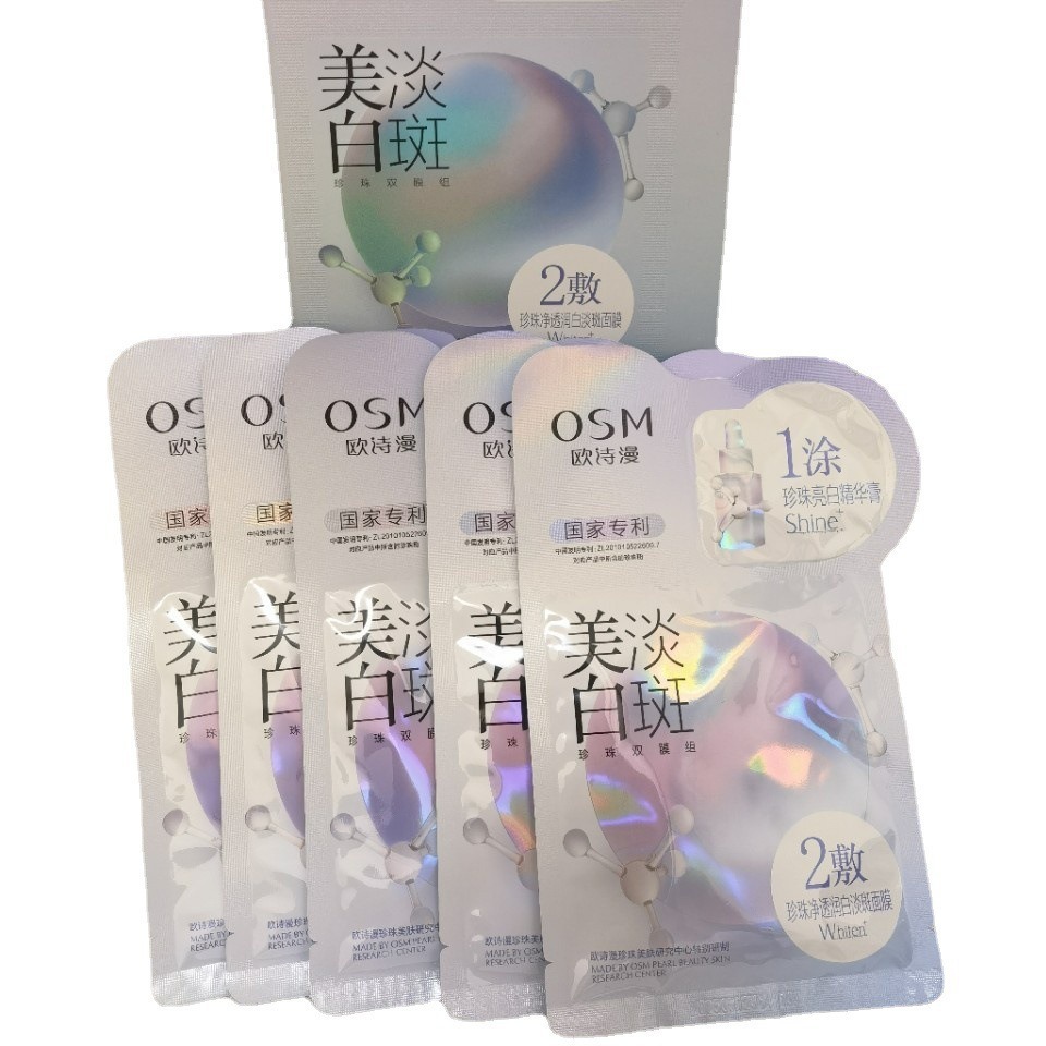 欧诗漫美白淡斑面膜珍珠双膜组净透润白亮白精华膏新款补水保湿