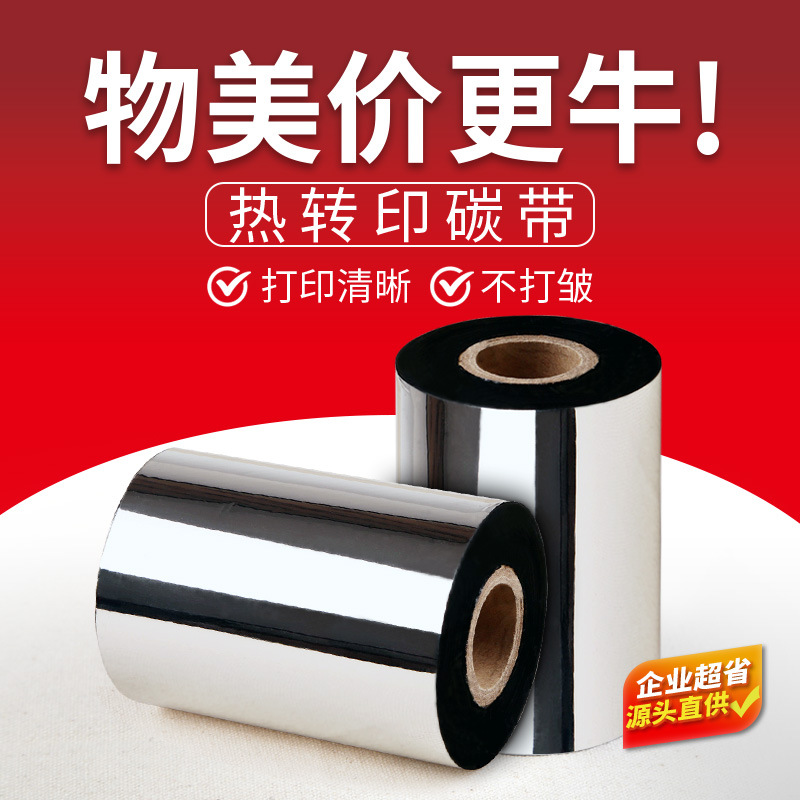蜡基混合基全树脂碳带110X300m卷条码打印机不干胶铜版标签纸色带