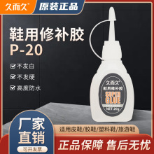 久而久鞋用胶水 软性胶水P20快速粘结 P20鞋用胶万能胶强力胶