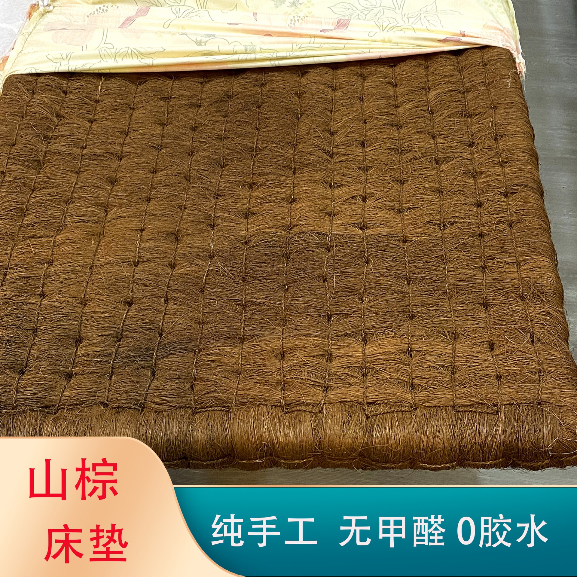 天然山棕床垫手工环保无胶编织老式棕榈比椰棕防潮护腰护脊可定做