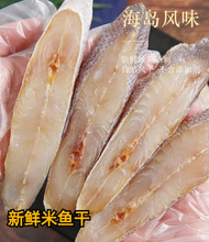 温州特产鮸鱼干淡晒半干米鱼粒海鱼干货东海干鱼免鱼鱼干海鲜干货