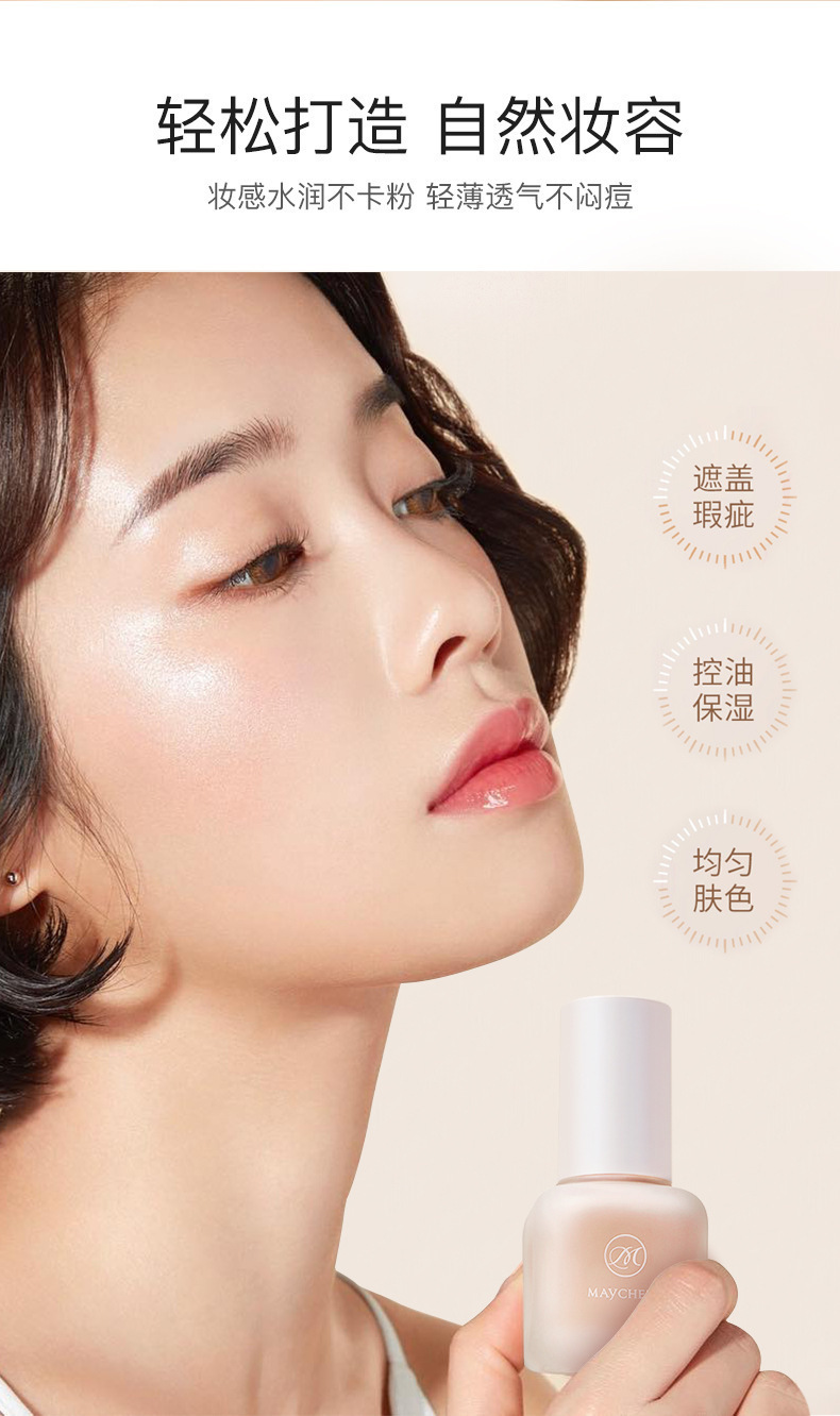 美茜儿粉底液持久不脱妆粉底保湿轻薄透气粉底霜遮瑕修饰痘印bb霜