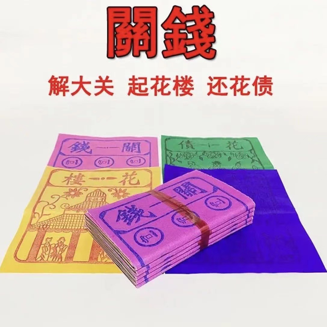 钱关出关五色纸烧纸元宝铜钱关钱破关钱出大关一捆5沓包邮通关工