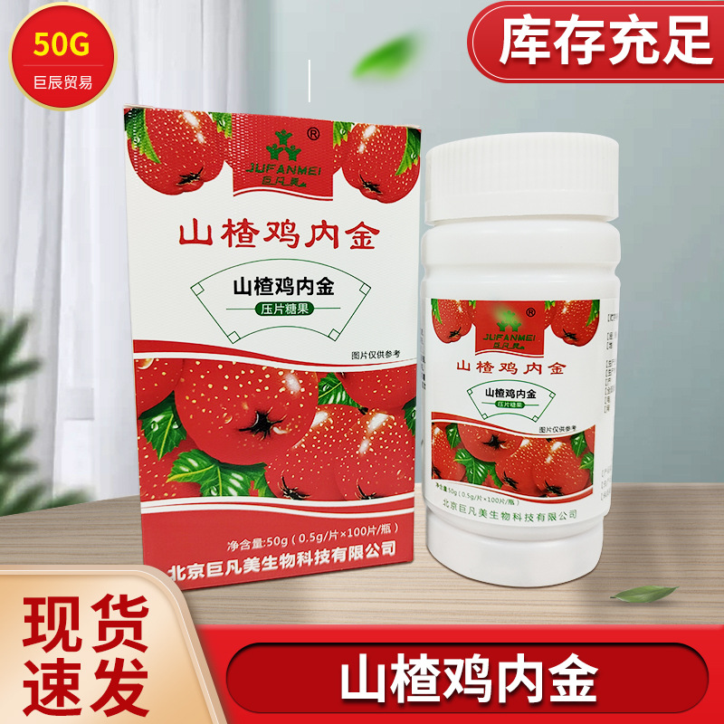 巨凡美山楂鸡内金咀嚼片儿童消化咀嚼片50g瓶装鸡内金压片糖果