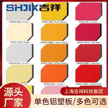 上海吉祥纯色铝塑板3mm4mm复合板内墙外墙 铝塑复合板 颜色齐全