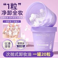 茗希芝卸妆油温和不刺激眼唇脸深层清洁毛孔次抛便携独立颗装9623