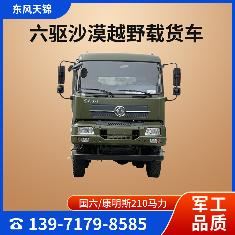 2022款东风天锦后双桥六驱越野卡车 全驱重卡载货车 6x6越野底盘