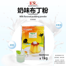 珍珠奶茶原料批发富立唐奶味布丁粉（1KG）多种口味布丁粉