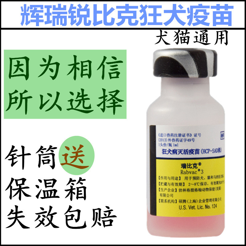 美国硕腾卫佳狂犬疫苗瑞比克单联灭活育苗犬猫通用 行货